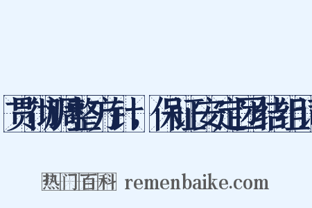 贯彻调整方针，保证安定团结组词是什么意思的图片